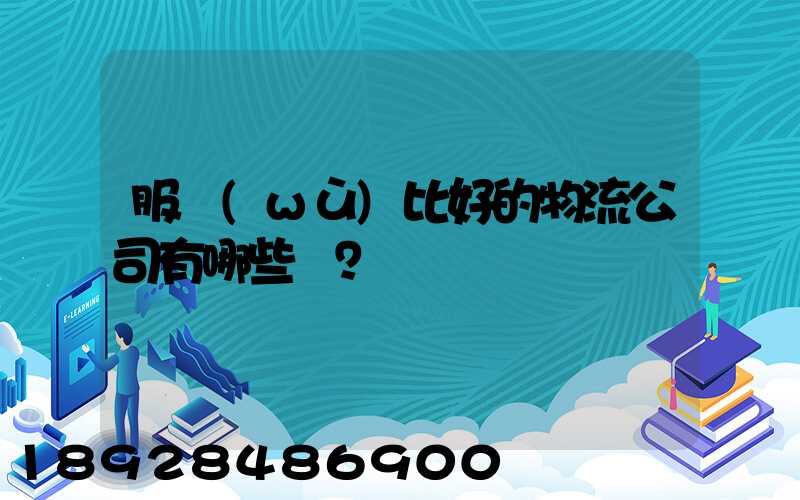 服務(wù)比好的物流公司有哪些？